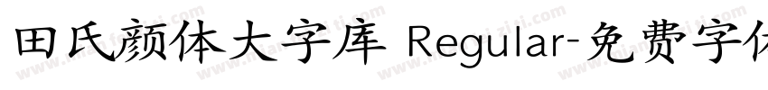 田氏颜体大字库 Regular字体转换